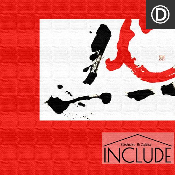 アートパネル わたなべひろこ 書道 然 黒 イエロー 黄色 レッド 赤 感覚と情報をあらわすことのできる究極のデザイン 書家 アーティスト |  | 09