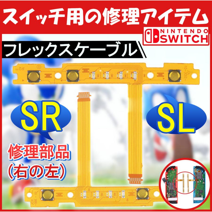 交換用SL NS Switch SR左右同期 ボタン 超定番 リボン JoyCon 修理用スペアパーツ フレックス コントローラ ケーブルセット