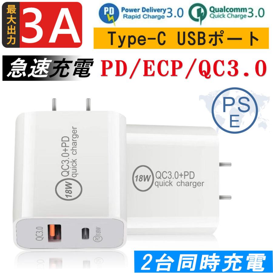 Acアダプター 急速pd充電器 Usb充電器 Qc3 0 Iphone Android 過電圧保護 2