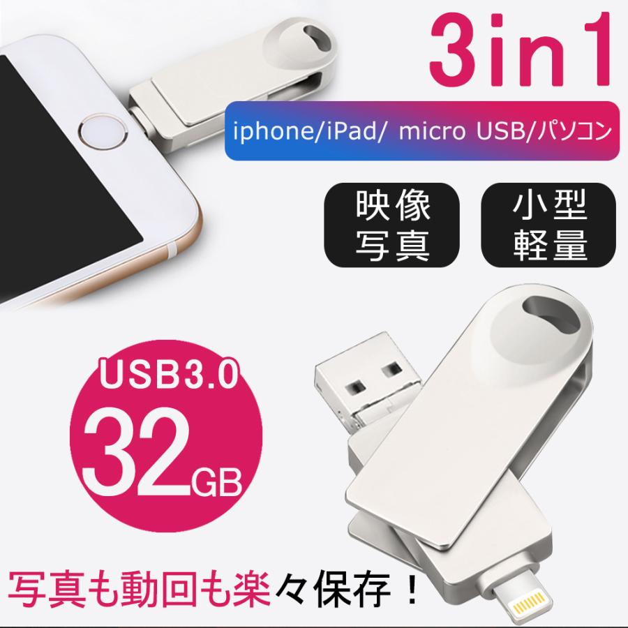 Iphone Android対応 Usbメモリ 32g 大容量 外付け バックアップ データ転送 外部メモリ 写真