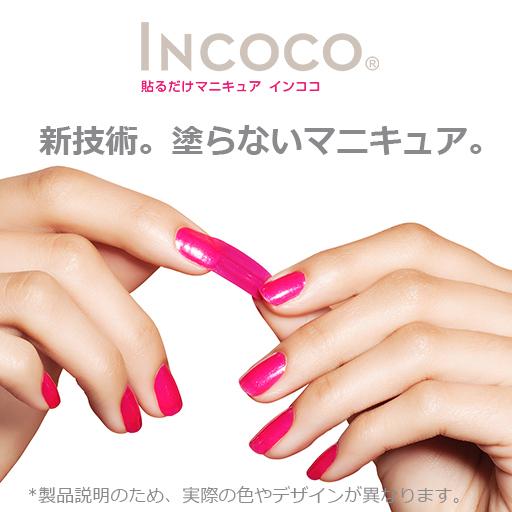 INCOCO インココ ネイルシール シンプル マニキュア ベージュ 貼る ネイル ペディキュア セルフ 簡単 貼るだけ 足｜incoco｜08