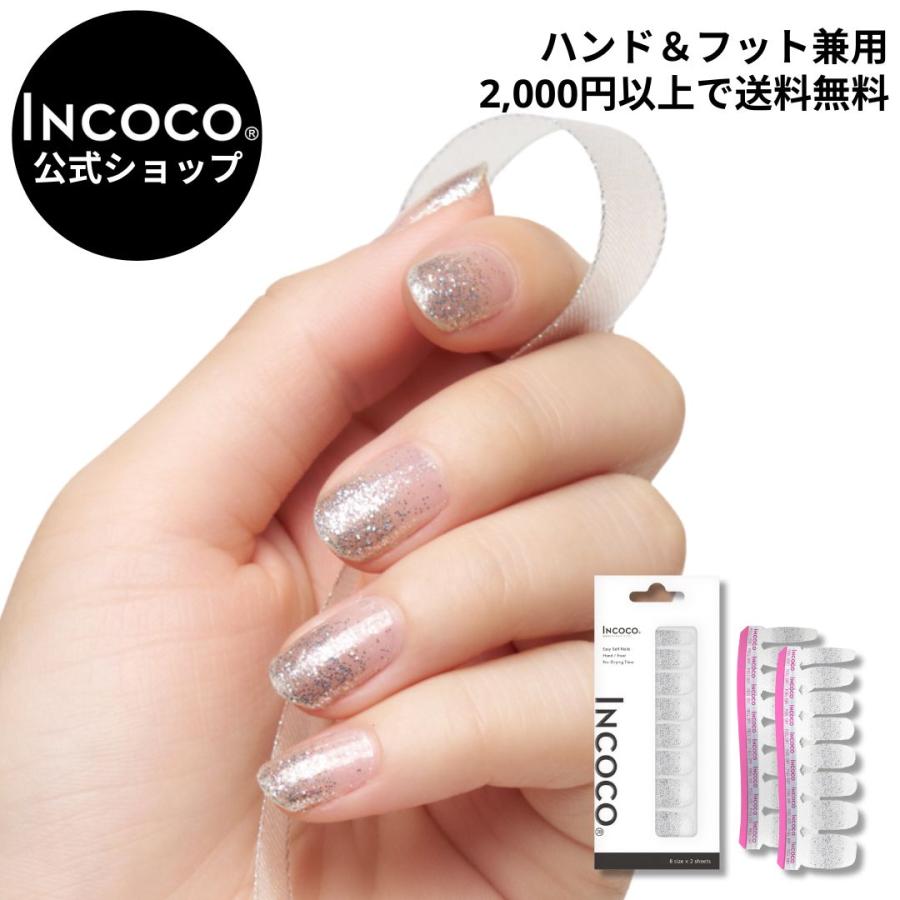 INCOCO ネイルシール 貼るだけ 簡単 インココ ラメ マニキュア