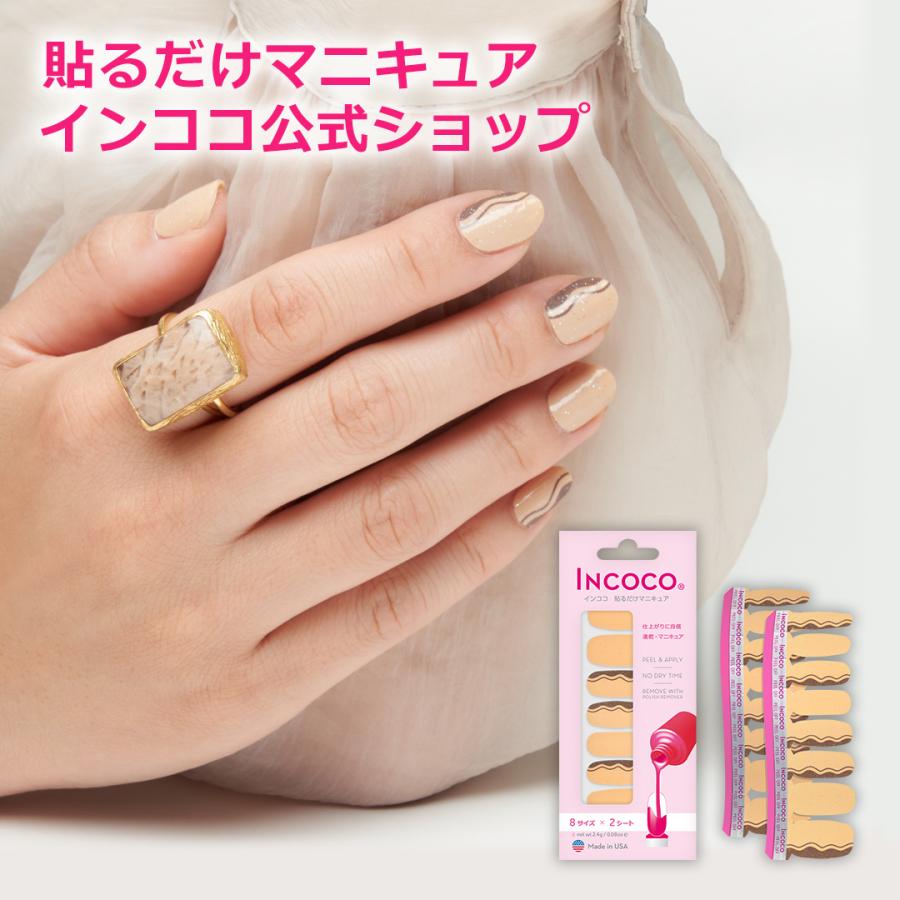 ネイルシール インココ サンドストーン 簡単 貼るだけ マニキュア ペディキュア ネイル シール セルフネイル 時短ネイル ジェルネイル シール Fdg362 インココ 通販 Yahoo ショッピング