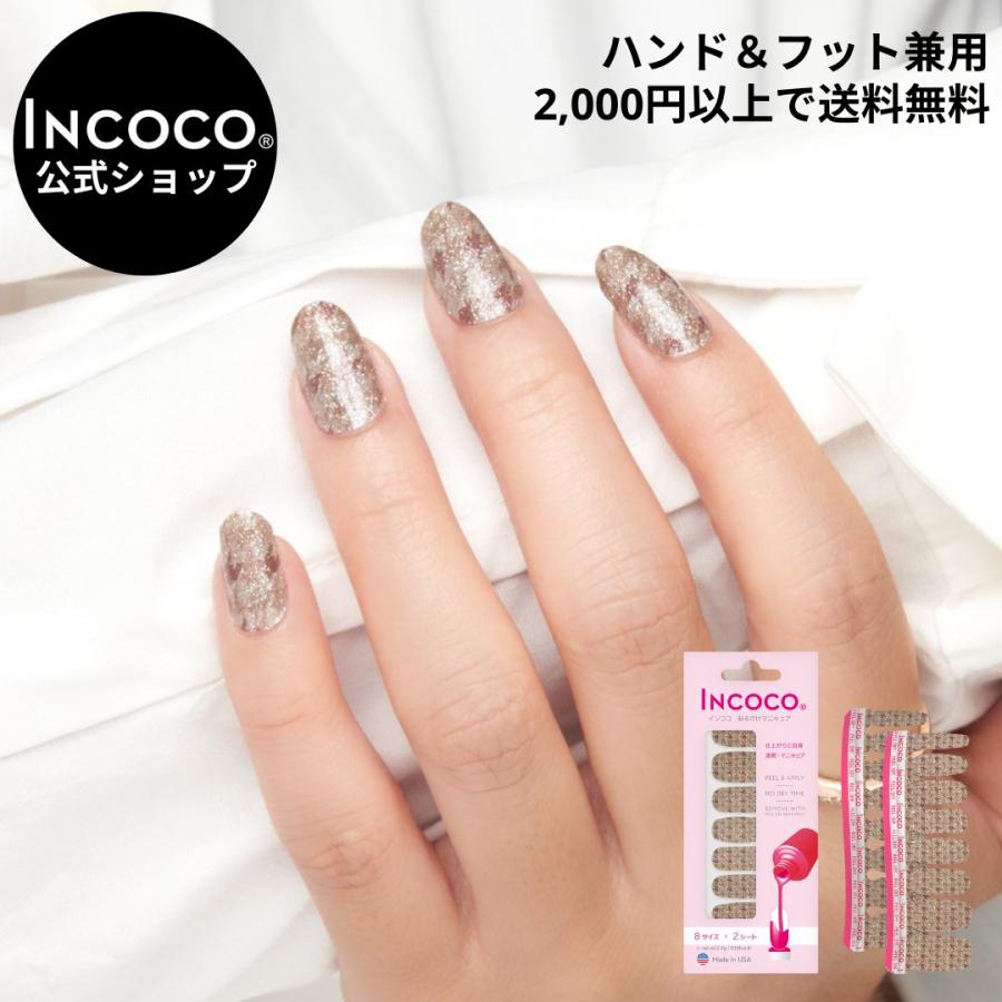 ネイルシール ラメ 簡単 貼る ネイル 硬化なし インココ マニキュア ブラウン ペディ 貼るだけ 千鳥格子 iネイル セルフ INCOCO キラキラ | INCOCO