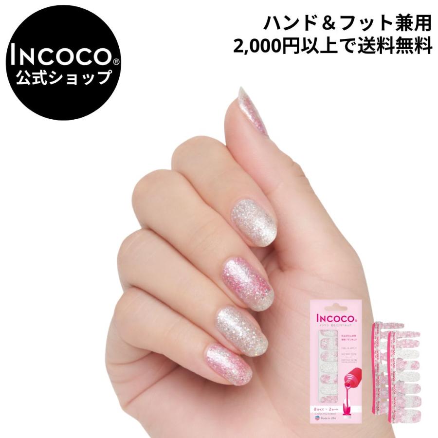 INCOCO ネイルシール ラメ 簡単 貼るだけ 硬化なし インココ