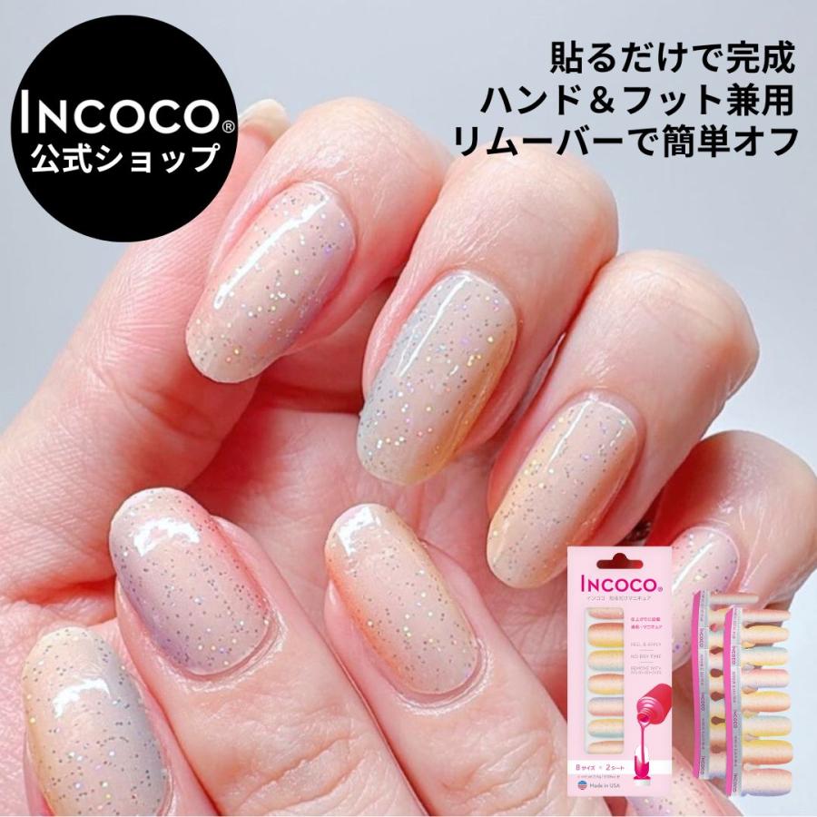 ネイルシール 貼るだけ 簡単 硬化なし シアー インココ マニキュア 柄 ペディ 貼るだけ ネイル セルフ INCOCO キラキラ | INCOCO