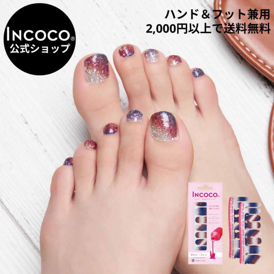 ネイルシール フット ラメ インココ フットネイル ネイビー レッド 貼る ネイル ペディキュア ペディ INCOCO セルフ 簡単 貼るだけ 足 キラキラ の商品画像