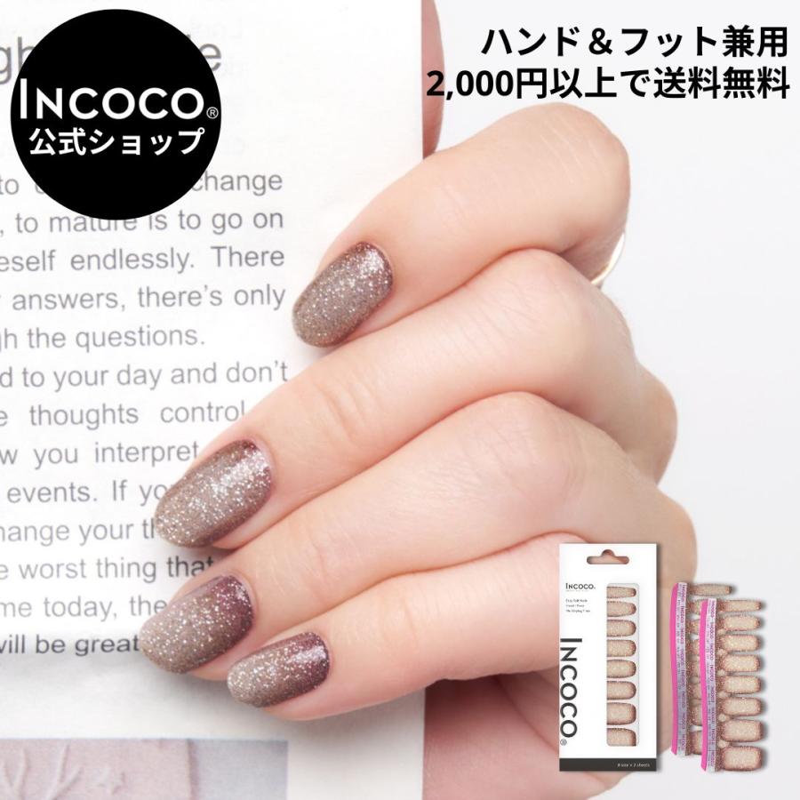 ネイルシール ジェルネイル風 硬化不要 インココ マグネットネイル 貼るだけ 簡単 マニキュア ベージュ ブラウン ネイル ぺディ INCOCO ポイント消化　 | INCOCO