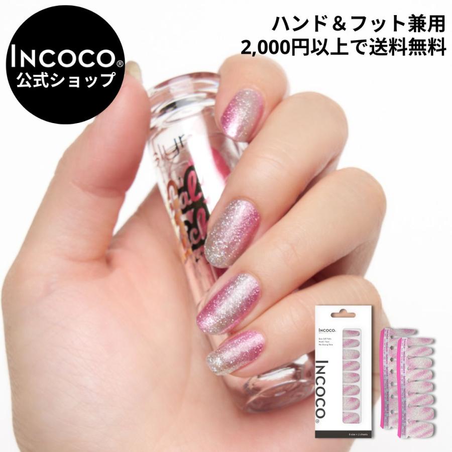 ネイルシール 貼るだけ ジェルネイル風  マグネット風 インココ INCOCO シール ピンク シルバー 貼る ネイル ペディキュア セルフ 簡単 足 | INCOCO