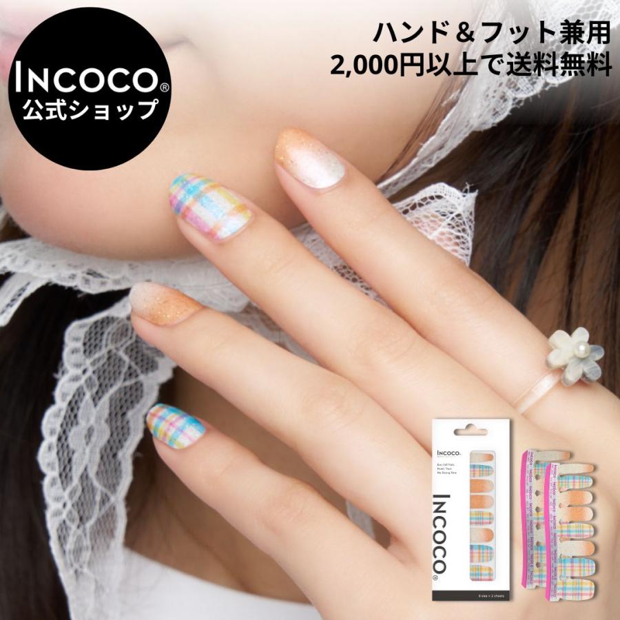 ネイルシール 貼るだけ ジェル風 インココ チェック マニキュア  ホワイト パステル オレンジ INCOCO シール 貼る ネイル ペディキュア セルフ 簡単 足 | INCOCO