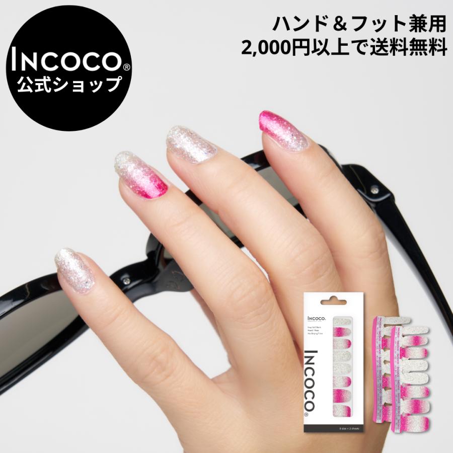 ネイルシール ジェルネイル風 フット 硬化なし インココ ピンク フットネイル マニキュア ペディキュア INCOCO セルフ 簡単 貼るだけ 足 キラキラ 爆買 | INCOCO