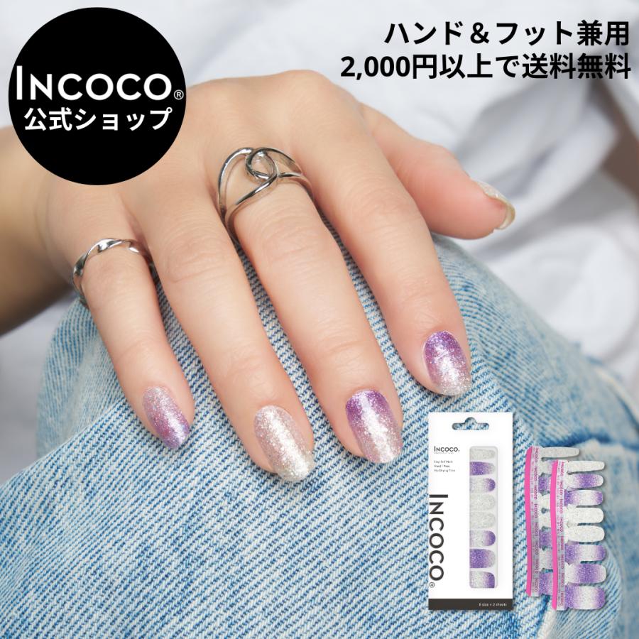 ネイルシール ジェルネイル風 フット 硬化なし インココ パープル フットネイル マニキュア ペディキュア INCOCO セルフ 簡単 貼るだけ 足 キラキラ 爆買 | INCOCO | 05