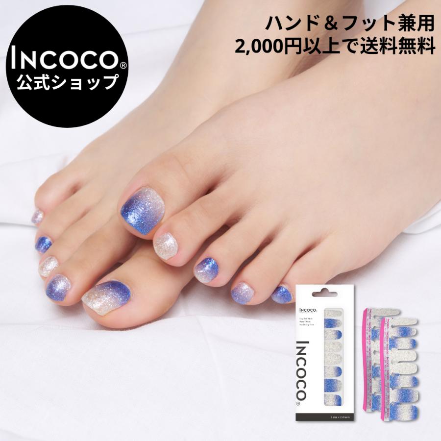 ネイルシール  フット  ジェル風 硬化なし インココ ブルー フットネイル マニキュア ペディキュア INCOCO セルフ 簡単 貼るだけ 足 キラキラ 爆買 | INCOCO