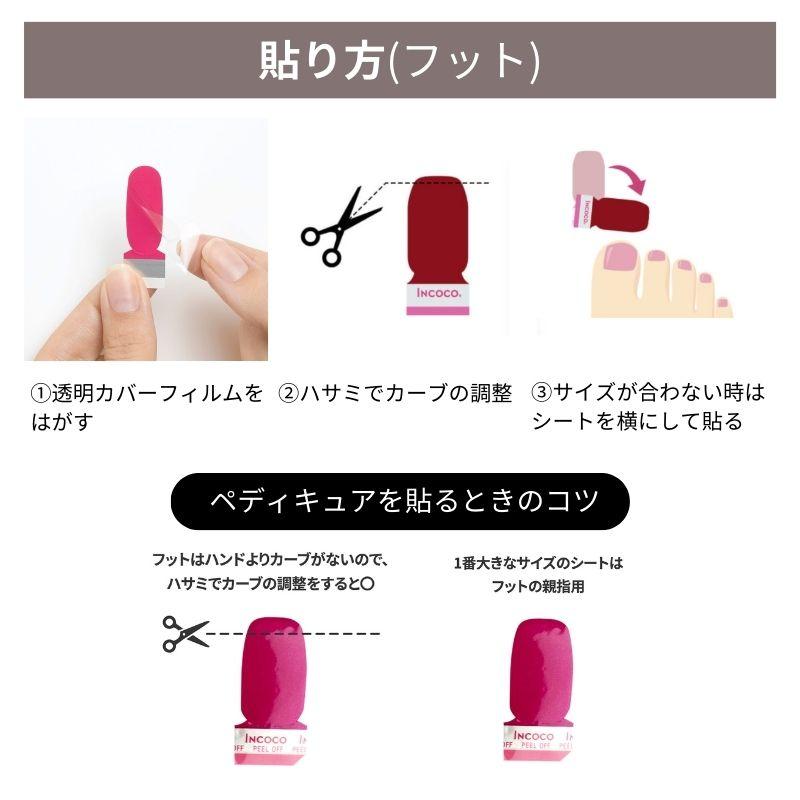 INCOCO（インココ） ネイルシール 貼るだけ フット ジェル風 シール
