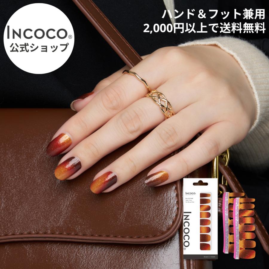 ネイルシール  フット  ジェル風 硬化なし インココ ブラウン フットネイル マニキュア ペディキュア INCOCO セルフ 簡単 貼るだけ 足 キラキラ 爆買 | INCOCO