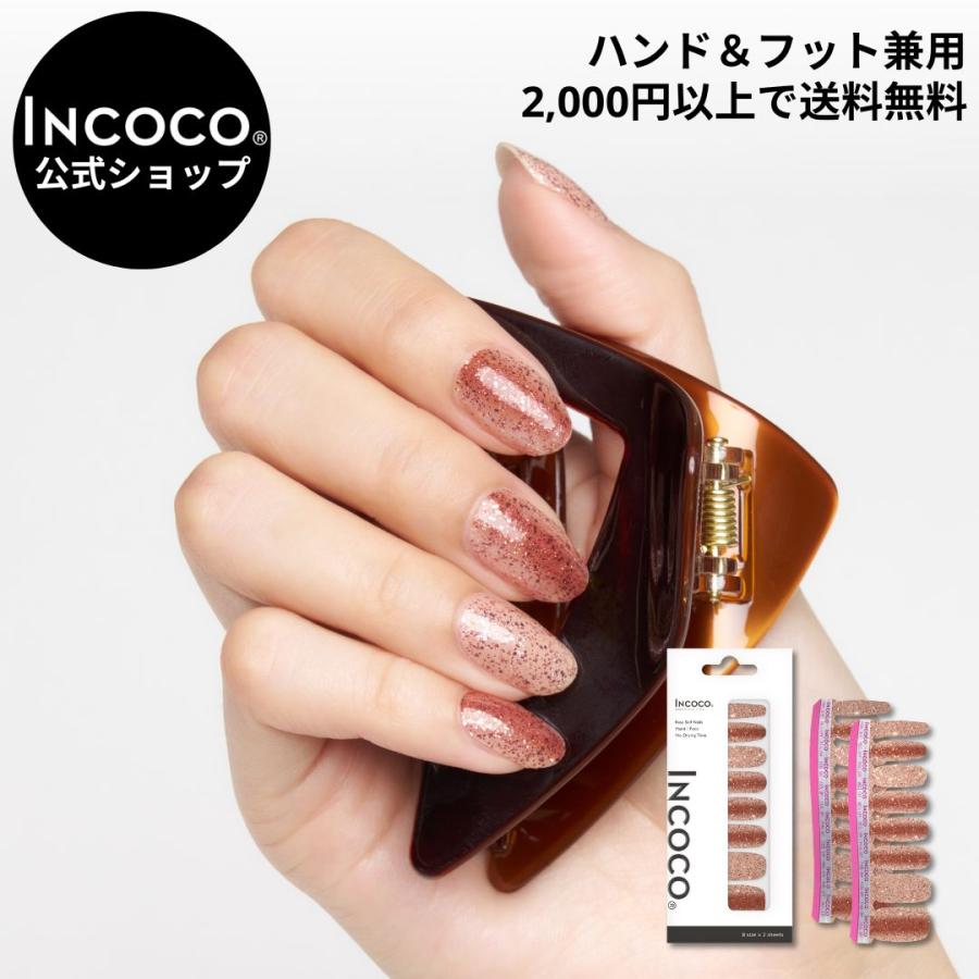 ネイルシール  貼るだけ ジェル風 硬化なし インココ ピンクゴールド フットネイル マニキュア ペディキュア INCOCO セルフ 簡単 貼るだけ 足 キラキラ 爆買 | INCOCO
