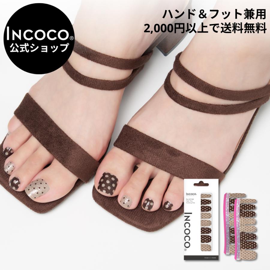ネイルシール  フット  ジェル風 硬化なし インココ ブラウン フットネイル マニキュア ペディキュア INCOCO セルフ 簡単 貼るだけ 足 キラキラ 爆買 | INCOCO