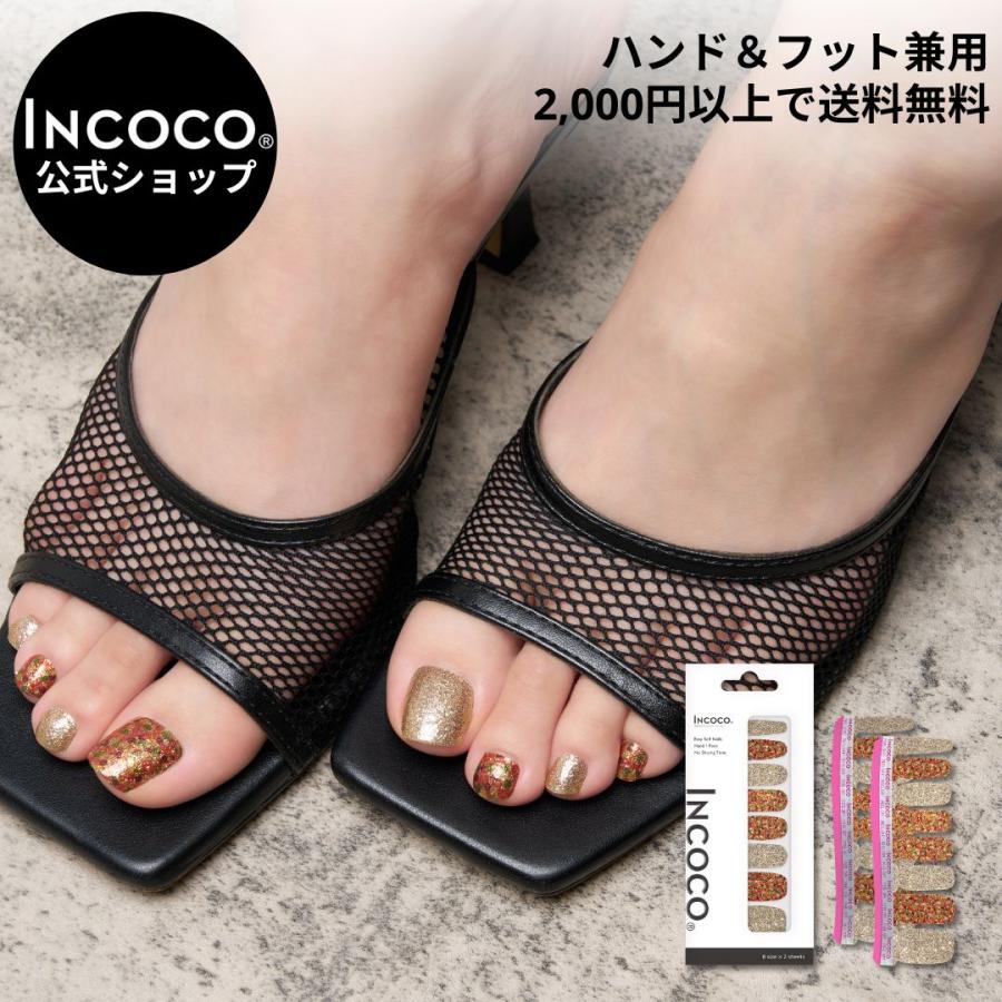 ネイルシール  貼るだけ ジェル風 硬化なし インココ ゴールド ブラウン フットネイル マニキュア ペディキュア INCOCO セルフ 簡単 貼るだけ 足 キラキラ 爆買 | INCOCO