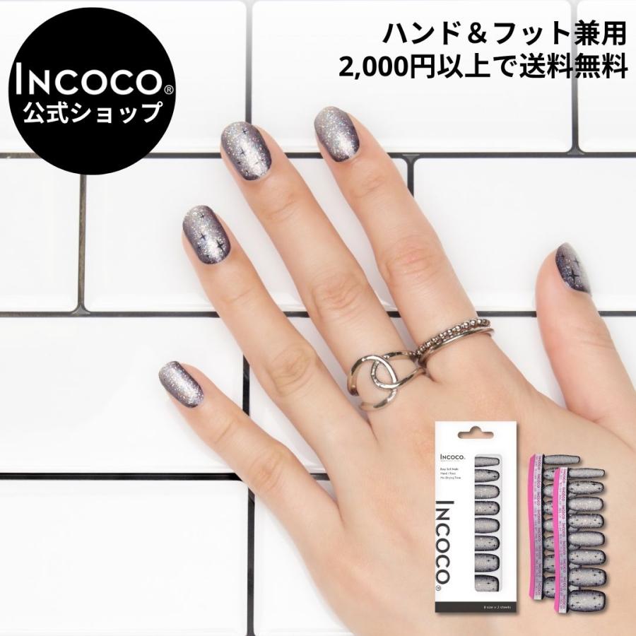 ネイルシール 貼るだけ インココ INCOCO ジェルネイル風 シール シルバー ブラック クリスマス 貼る ネイル ペディキュア セルフ 簡単 足 爆買 | INCOCO