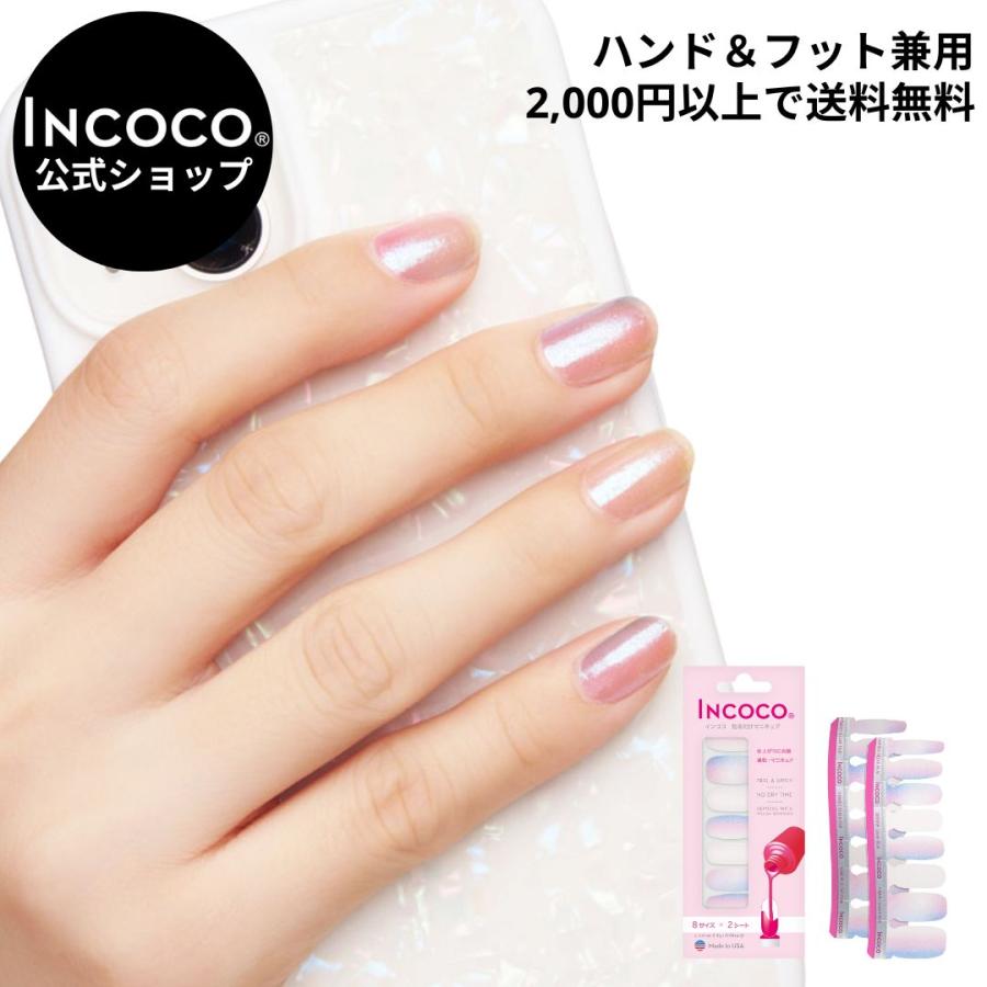 ネイルシール 貼るだけ 簡単 硬化なし シアー インココ マニキュア ブルー ピンク 柄 ペディ 貼るだけ ネイル セルフ INCOCO キラキラ | INCOCO