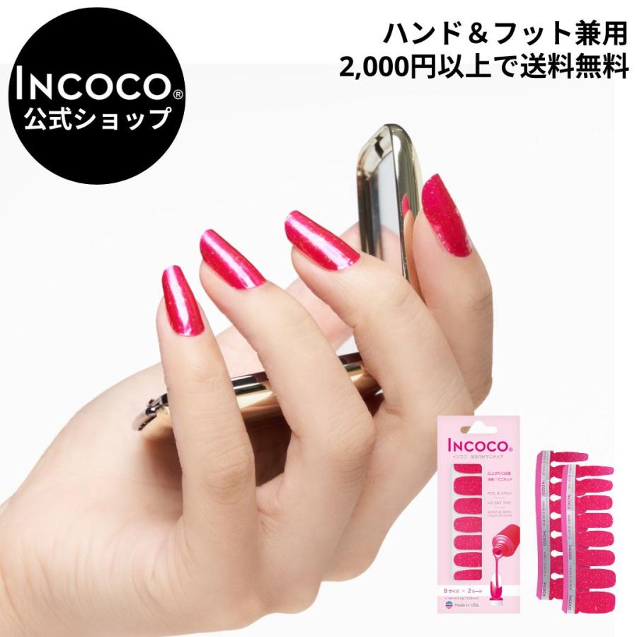 ネイルシール 貼るだけ 簡単 インココ  ラメ 単色 マニキュア ピンク 貼る ネイル ペディキュア INCOCO セルフ 簡単 貼るだけ 足 キラキラ | INCOCO