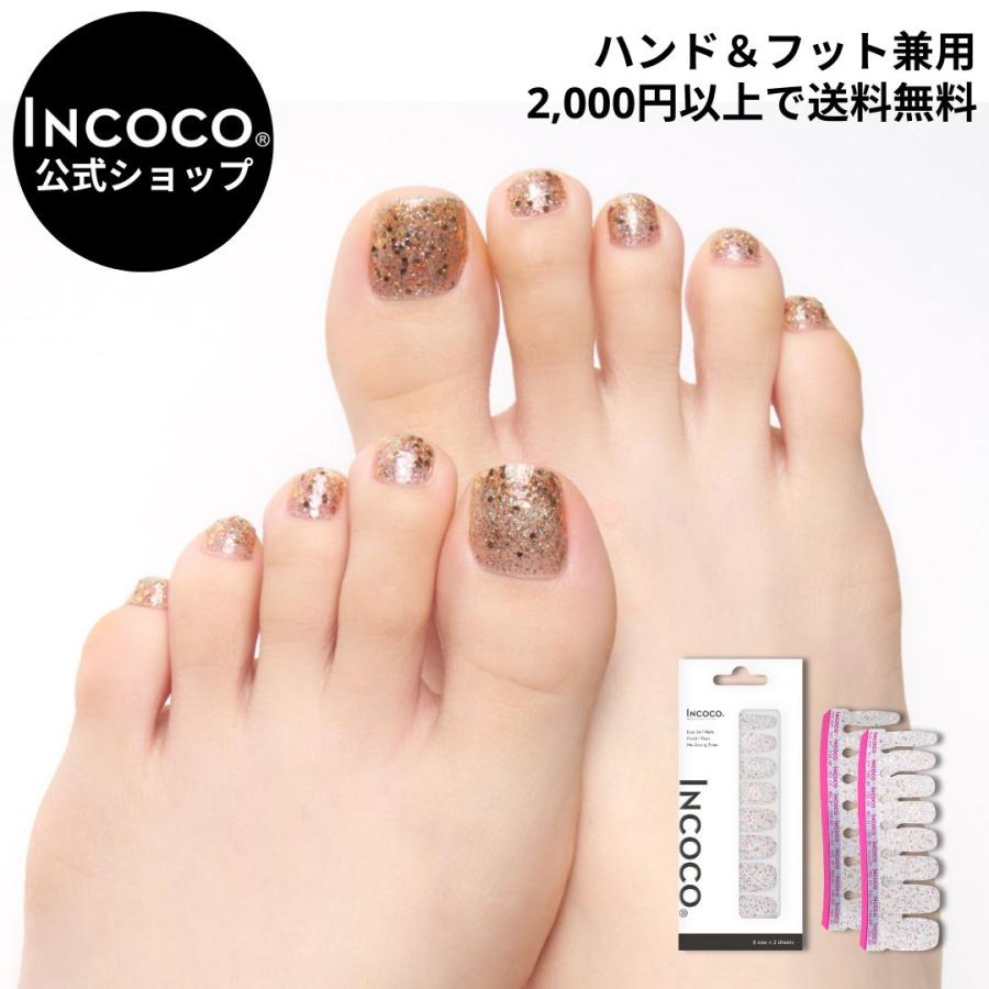 ネイルシール ジェルネイル風 フット 硬化なし インココ ゴールド マニキュア 貼る ネイル ペディキュア INCOCO セルフ 簡単 貼るだけ 足 キラキラ | INCOCO