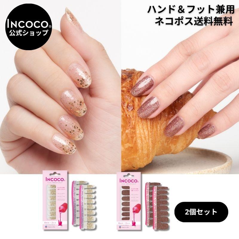 ネイルシール セット  ジェルネイル風 インココ 貼るだけ 簡単 マニキュア 貼る ネイル ペディキュア INCOCO セルフ 足 キラキラ ポイント消化 | INCOCO