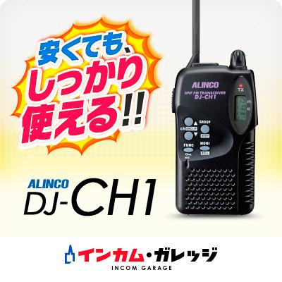 特定小電力 トランシーバー インカム 無線機 アルインコ Dj Ch1 Al T Dj Ch1 インカム ガレッジ 通販 Yahoo ショッピング
