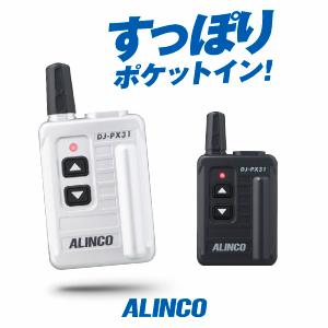 アルインコ DJ-PX31 特定小電力 トランシーバー / インカム 小型 無線機 DJ-PX31B DJ-PX31S | ALINCO