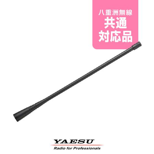 八重洲無線 SRA-11F ホイップアンテナ / デジタル簡易無線 登録局 無線