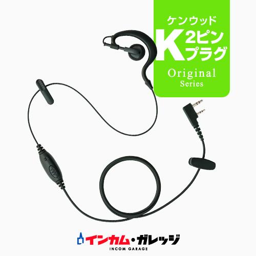 クリップレス イヤホンマイク [ケンウッド用2ピンプラグ・K] / 特定小