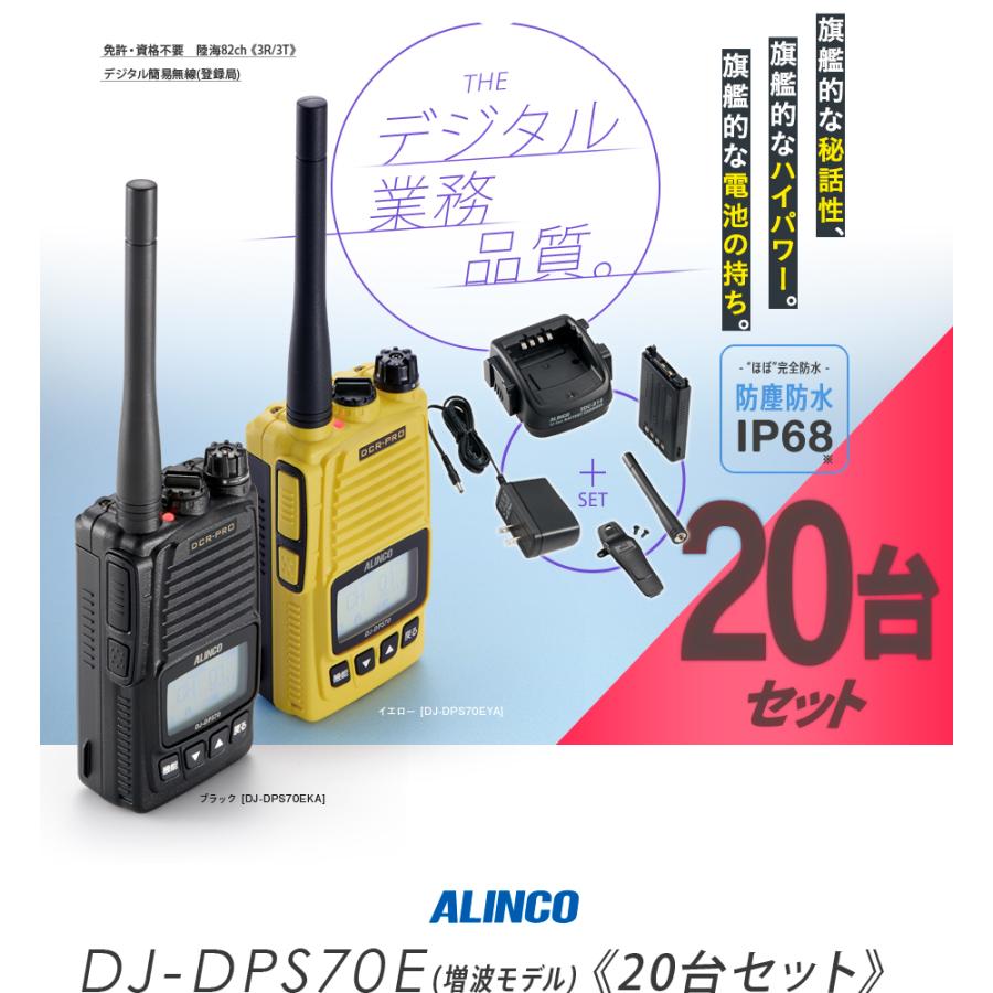 ALINCO（アルインコ） 《登録代行OK》アルインコ DJ-DPS70E 20台セット