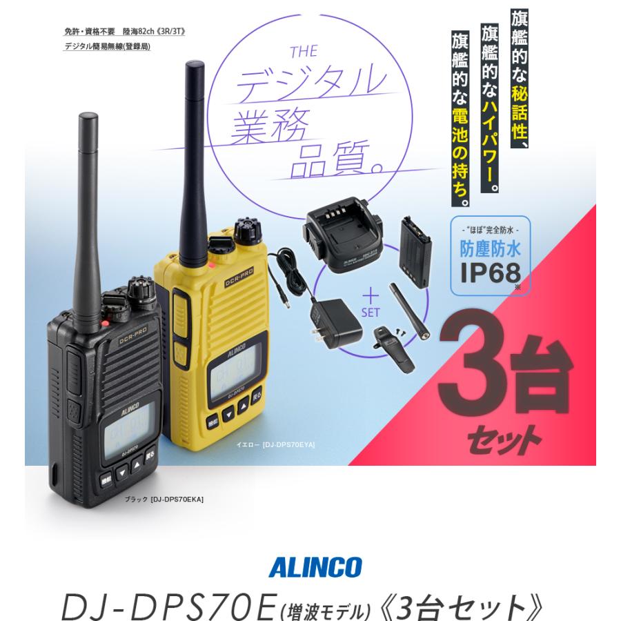 ALINCO（アルインコ） 《登録代行OK》アルインコ DJ-DPS70E 3台