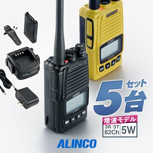 ALINCO（アルインコ） 《登録代行OK》アルインコ DJ-DPS70E 5台セット 