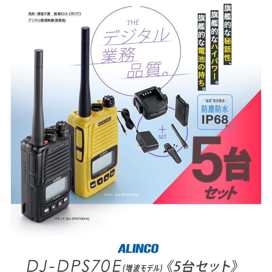 ALINCO 《登録代行OK》アルインコ DJ-DPS70E 5台セット デジタル