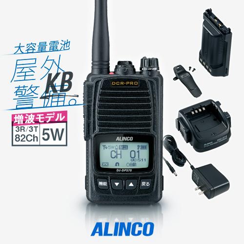 アルインコデジタル簡易無線DJ-DPS70KB トランシーバー DJ-DPS70EKB 大