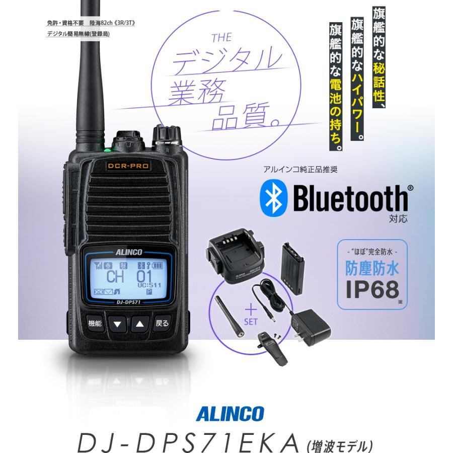 DJ-DPS71EKA (82ch増波モデル) アルインコ 高出力5W 無線機 免許不要 トランシーバー 防水 長距離 2km 3km 5km デジタル簡易無線 登録局｜incom-garage｜02