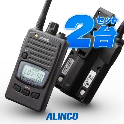 ALINCO DJ-P221 トランシーバー 2台 ALINCO アルインコ DJ-P221A 2台セット 特定小電力