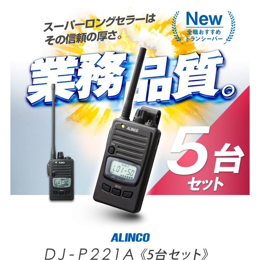 ALINCO アルインコ DJ-P221A 5台セット 特定小電力