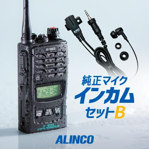 ALINCO（アルインコ） DJ-P240 純正マイクセットB 特定小電力