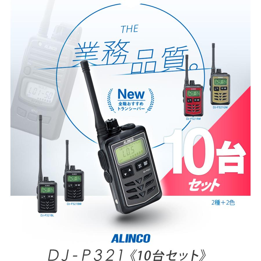 DJ-P321 10台セット アルインコ 特定小電力トランシーバー インカム DJ-P321BM DJ-P321BL DJ-P321RM DJ-P321GM｜incom-garage｜06