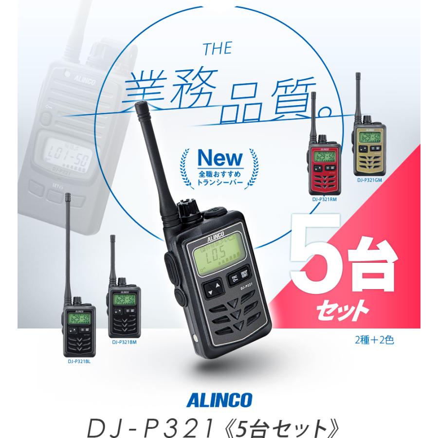 DJ-P321 5台セット アルインコ 特定小電力トランシーバー インカム DJ-P321BM DJ-P321BL DJ-P321RM DJ-P321GM｜incom-garage｜06