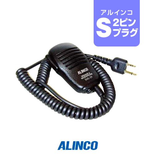 ALINCO（アルインコ） EMS-59 スピーカーマイク [Sプラグ] / 特定小