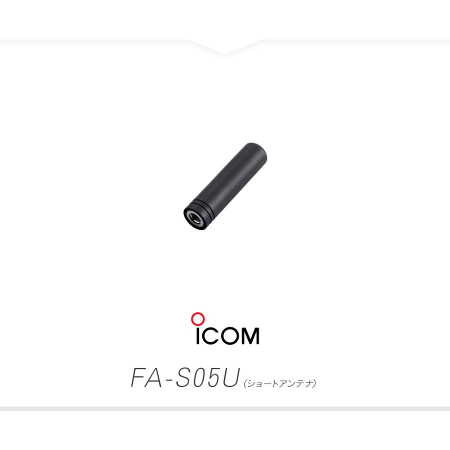 ICOM アイコム FA-S05U ショートアンテナ / デジタル簡易無線機