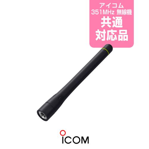 ICOM アイコム FA-S06U ミドルアンテナ / デジタル簡易無線機 ICOM アイコム FA-S06U ミドルアンテナ / デジタル簡易無線機
