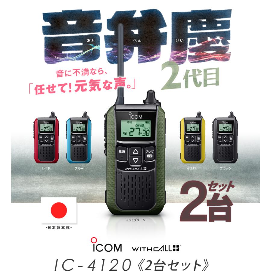 IC-4120 2台セット アイコム 特定小電力トランシーバー インカム 無線機 ブラック レッド イエローマットグリーン マリンブルー｜incom-garage｜07