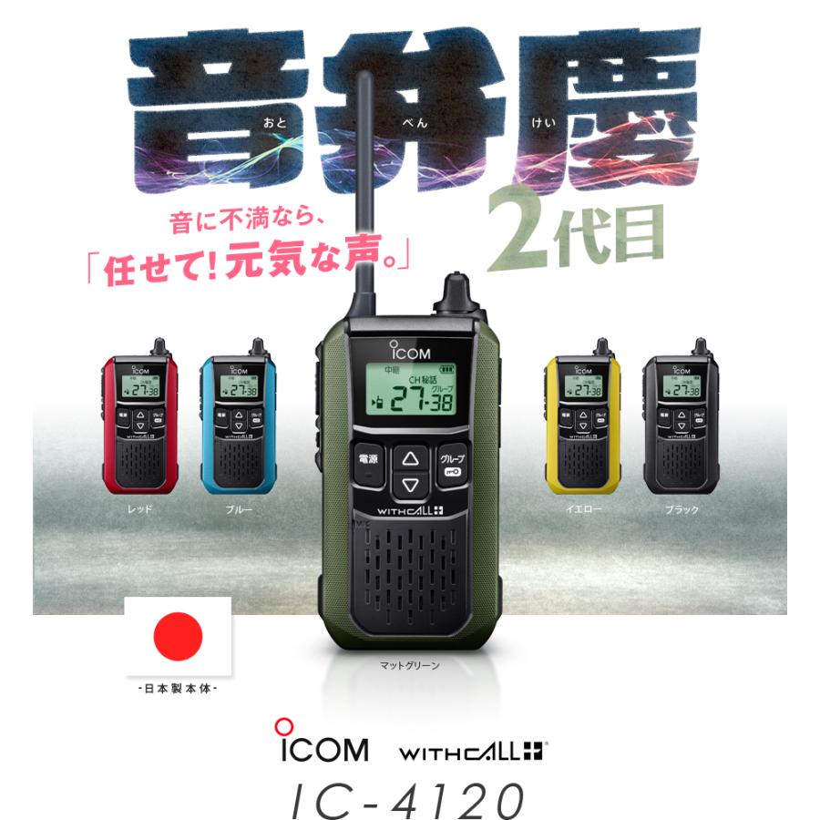 IC-4120 アイコム 特定小電力トランシーバー インカム 無線機 IC-4120K IC-4120R IC-4120Y IC-4120G IC-4120B｜incom-garage｜07