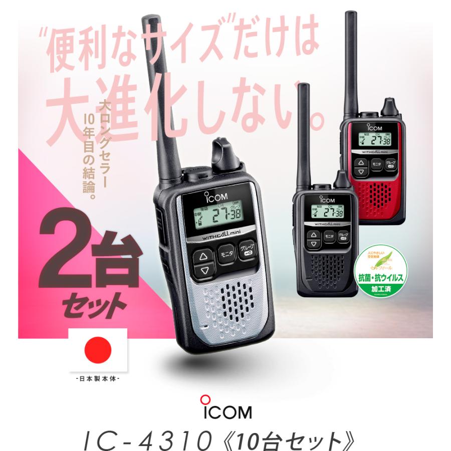 IC-4310 2台セット アイコム 特定小電力トランシーバー インカム IC-4310B IC-4310R IC-4310S ブラック レッド  シルバー