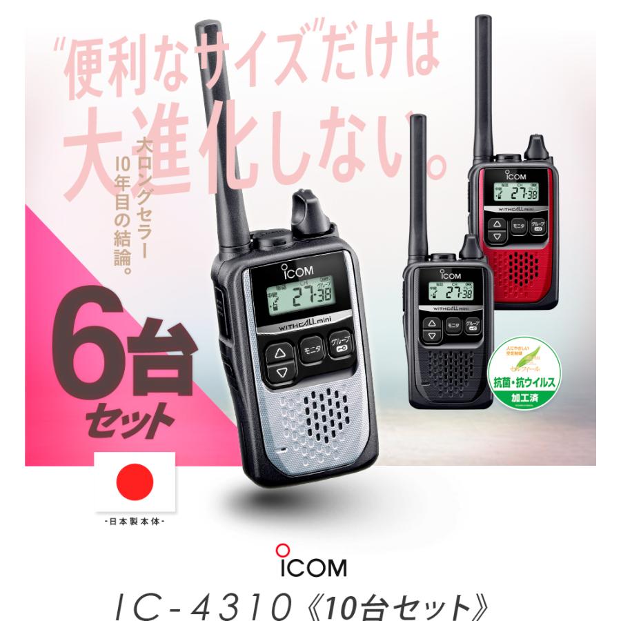 ICOM（アイコム） IC-4310 6台セット 特定小電力 トランシーバー