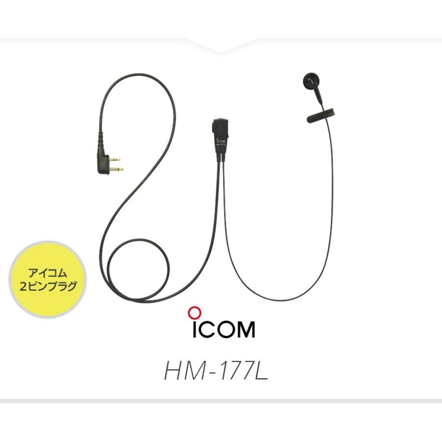 ICOM（アイコム） HM-177L イヤホンマイク [SLプラグ] / 特定小電力
